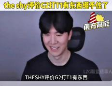 包含TheShy在G2比赛中高光表现，关键助攻引发热议！的词条