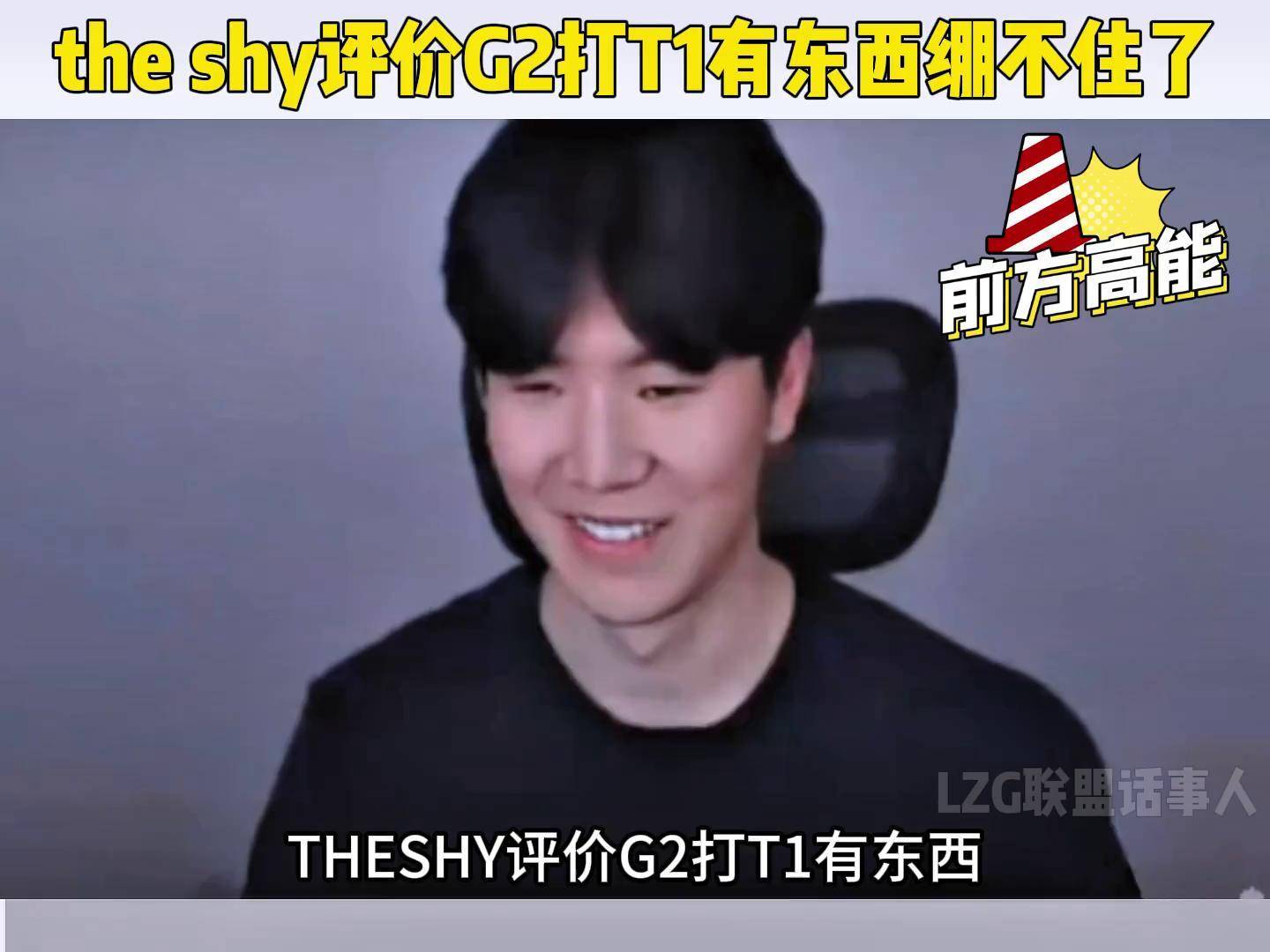 包含TheShy在G2比赛中高光表现，关键助攻引发热议！的词条